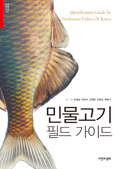 민물고기 필드 가이드(한국생물목록 15)
