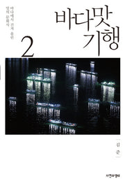 바다맛 기행 2