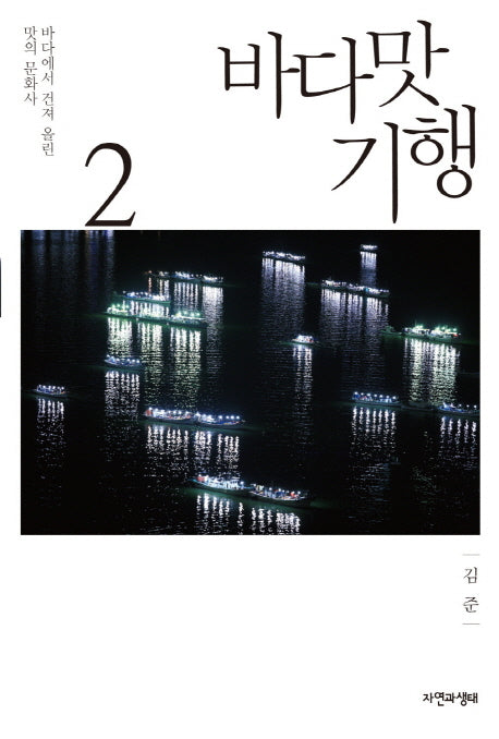 바다맛 기행 2