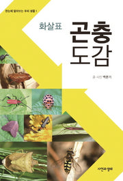 곤충도감(화살표)(한눈에 알아보는 우리 생물 1)