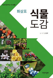 식물 도감(화살표)(한눈에 알아보는 우리 생물 2)