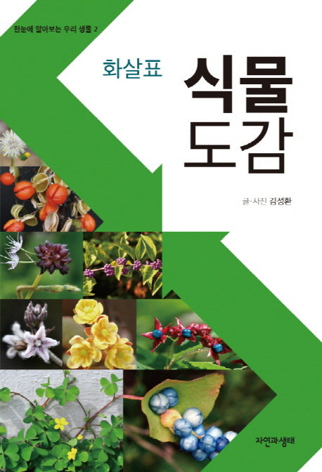 식물 도감(화살표)(한눈에 알아보는 우리 생물 2)