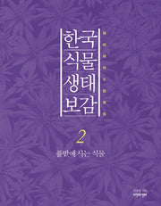 한국 식물 생태 보감 2: 풀밭에 사는 식물(양장본 HardCover)