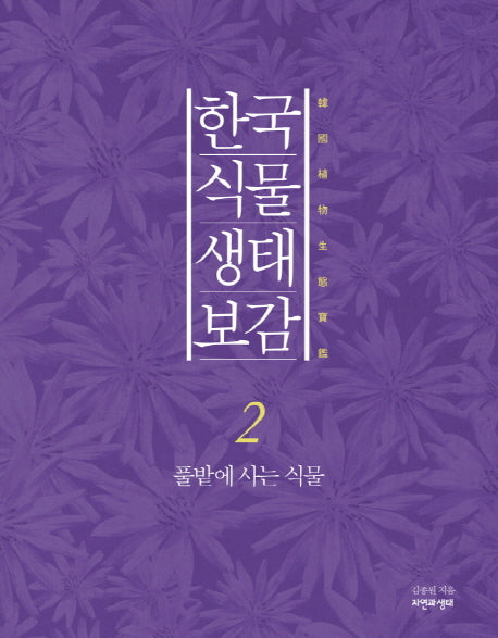 한국 식물 생태 보감 2: 풀밭에 사는 식물(양장본 HardCover)