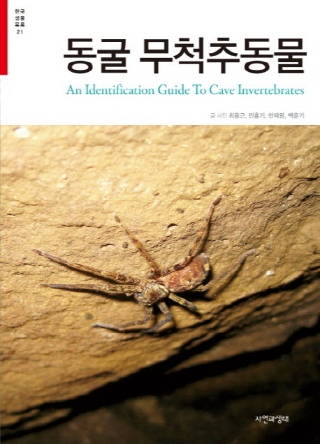 동굴 무척추동물(한국 생물 목록 21)