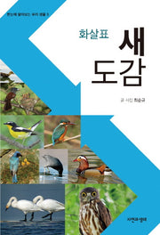 화살표 새 도감(한눈에 알아보는 우리 생물 3)
