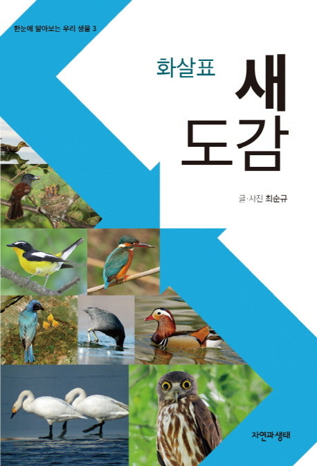화살표 새 도감(한눈에 알아보는 우리 생물 3)