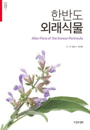 한반도 외래식물(한국 생물 목록 23)