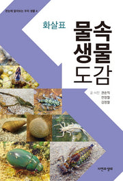 물속생물 도감(화살표)(한눈에 알아보는 우리 생물 4)
