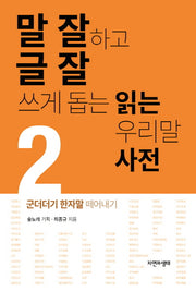 말 잘하고 글 잘 쓰게 돕는 읽는 우리말 사전 2: 군더더기 한자말 떼어내기
