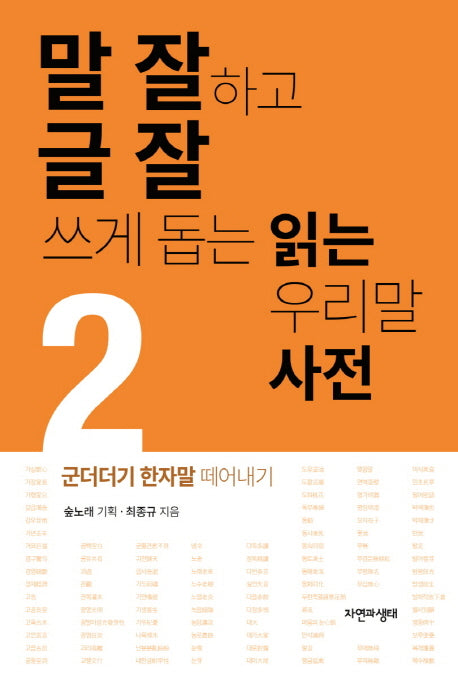 말 잘하고 글 잘 쓰게 돕는 읽는 우리말 사전 2: 군더더기 한자말 떼어내기