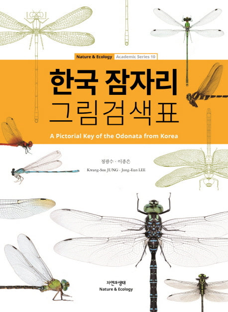 한국 잠자리 그림검색표(Nature & Ecology Academic Series 10)
