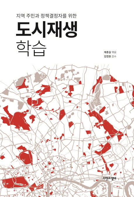도시재생 학습(지역 주민과 정책결정자를 위한)