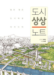 도시 상상 노트