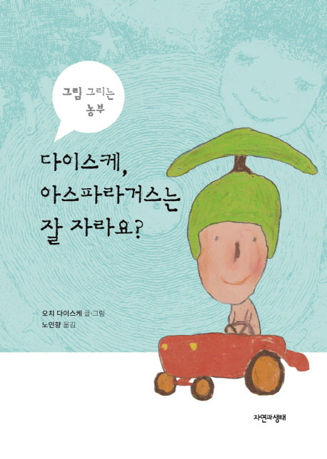 다이스케, 아스파라거스는 잘 자라요?