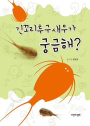 긴꼬리투구새우가 궁금해?