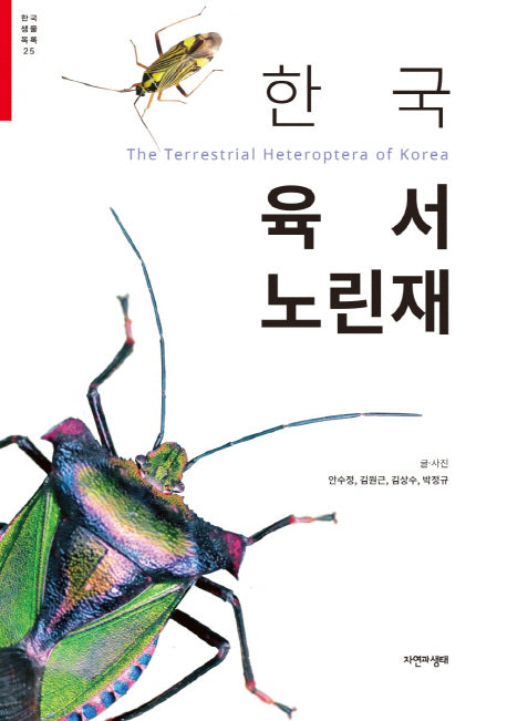 한국 육서 노린재(한국 생물 목록 25)