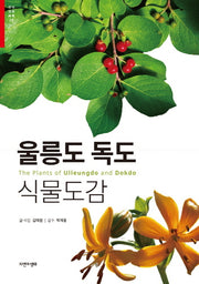 울릉도 독도 식물도감(한국 생물 목록 26)