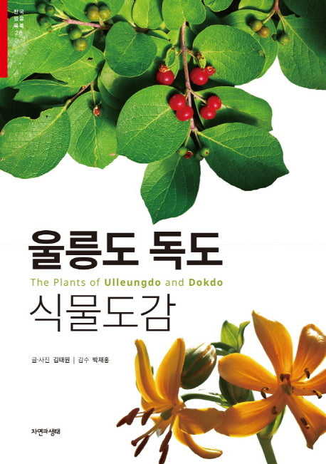울릉도 독도 식물도감(한국 생물 목록 26)