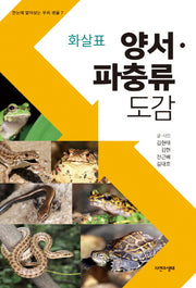 양서 파충류도감(화살표)(한눈에 알아보는 우리 생물 7)