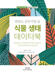 식물 생태 데이터북(한반도 중부지방 숲)(Nature & Ecology Academic Series 11)(양장본 Hardcover)