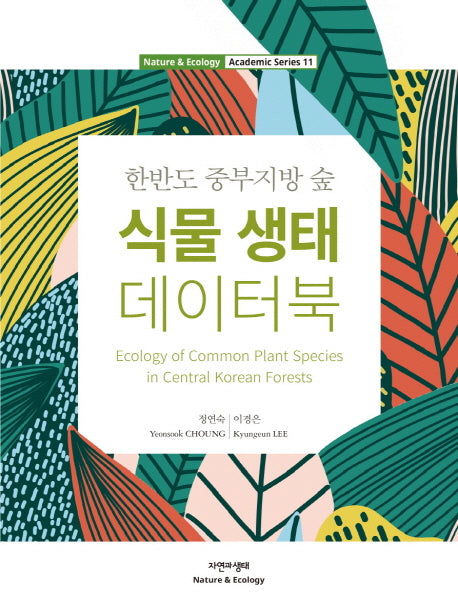 식물 생태 데이터북(한반도 중부지방 숲)(Nature & Ecology Academic Series 11)(양장본 Hardcover)
