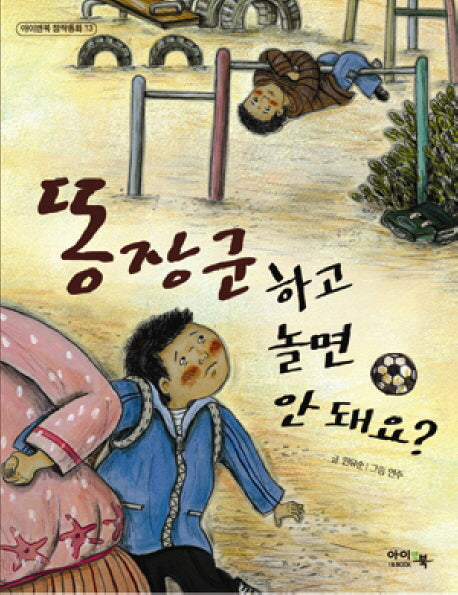 똥장군하고 놀면 안 돼요(2판)(아이앤북 창작동화 13)