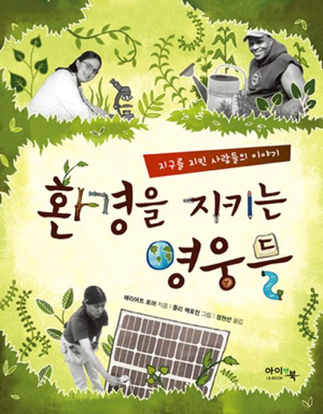 환경을 지키는 영웅들(양장본 HardCover)