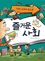 즐거운 사회(개정증보판)