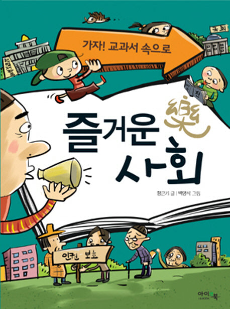 즐거운 사회(개정증보판)