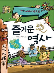 즐거운 역사(개정증보판)