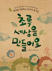 초록 세상을 만들어요