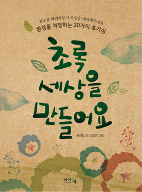 초록 세상을 만들어요