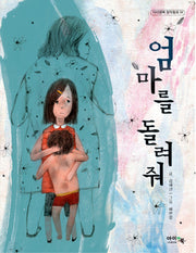 엄마를 돌려줘(아이앤북 창작동화 34)