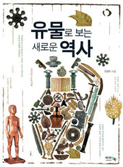 유물로 보는 새로운 역사(아이앤북 고학년 지식나눔 1)