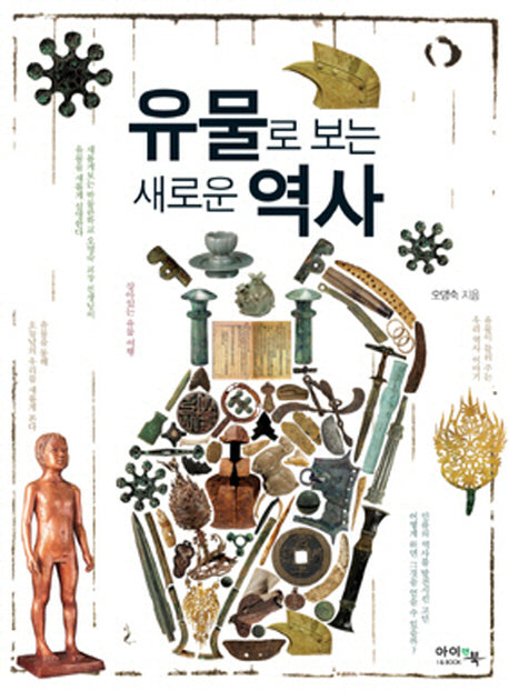유물로 보는 새로운 역사(아이앤북 고학년 지식나눔 1)