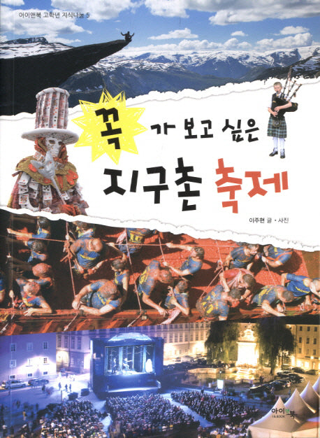 꼭 가 보고 싶은 지구촌 축제(아이앤북 고학년 지식나눔 5)