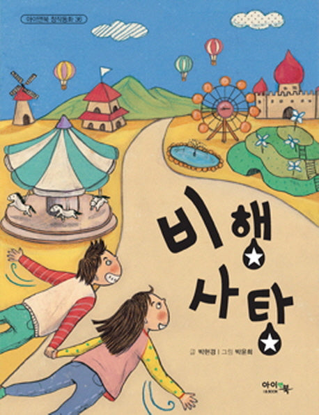 비행사탕(아이앤북 창작동화 36)