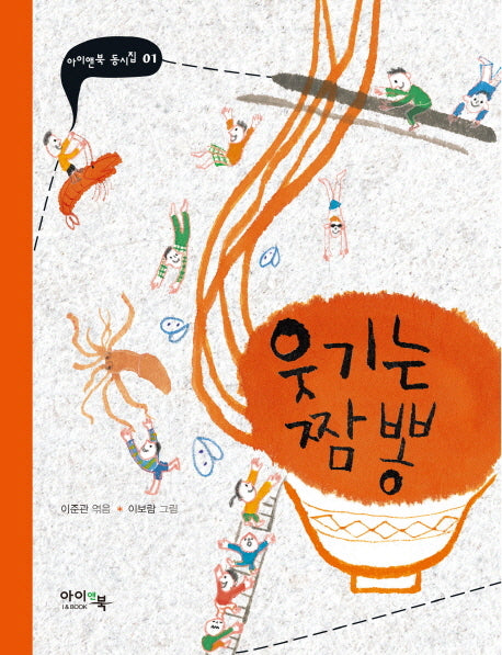 웃기는 짬뽕(아이앤북 동시집 1)(양장본 HardCover)