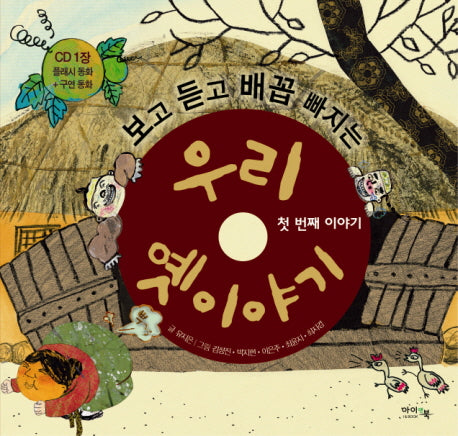 우리 옛 이야기: 첫번째 이야기(보고 듣고 배꼽 빠지는)(CD1장포함)(양장본 Hardcover)