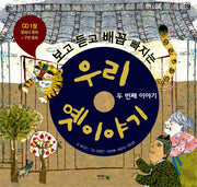 우리 옛 이야기: 두번째 이야기(보고 듣고 배꼽 빠지는)(CD1장포함)(양장본 HardCover)