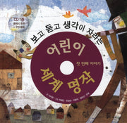 어린이 세계 명작: 첫번째 이야기(보고 듣고 생각이 자라는)(CD1장포함)(양장본 Hardcover)