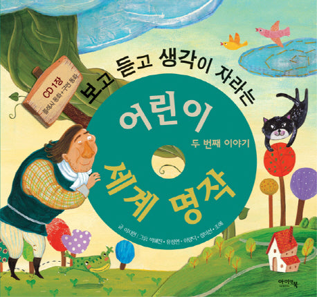 어린이 세계 명작: 두번째 이야기(보고 듣고 생각이 자라는)(CD1장포함)(양장본 Hardcover)