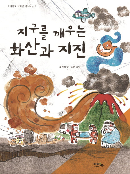지구를 깨우는 화산과 지진(아이앤북 고학년 지식나눔 6)
