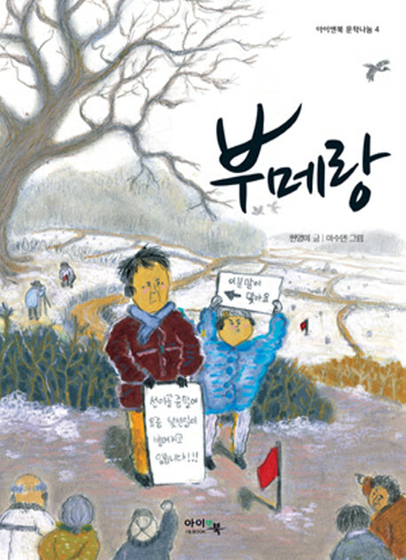 부메랑(아이앤북 문학나눔 4)