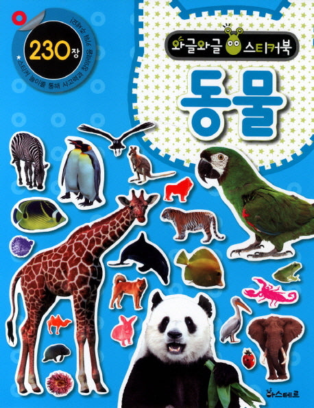 동물(와글와글 스티커북)