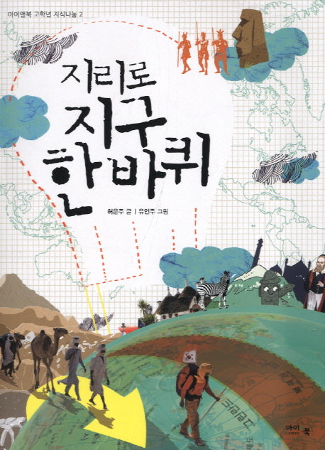 지리로 지구 한 바퀴(아이앤북 고학년 지식나눔 2)