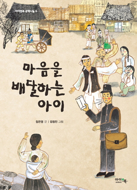 마음을 배달하는 아이(아이앤북 문학나눔 6)