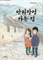 만리장성 가는 길(아이앤북 문학나눔 8)