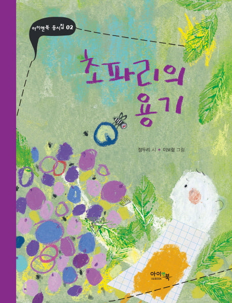 초파리의 용기(아이앤북 동시집 2)